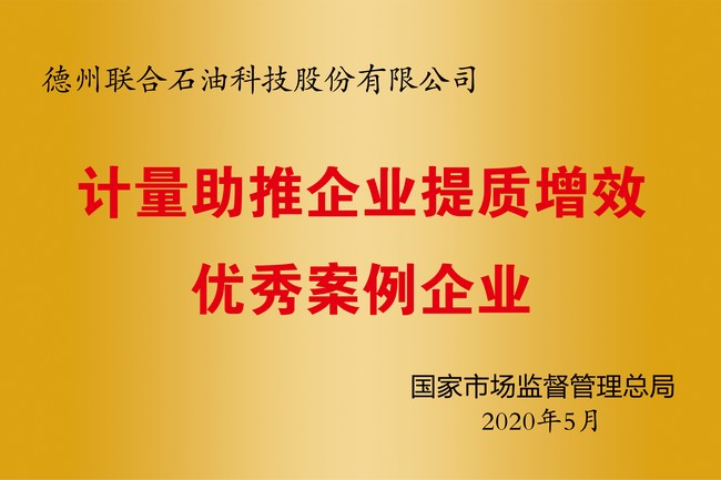 計量助推企業(yè)提質增效優(yōu)秀案例企業(yè)