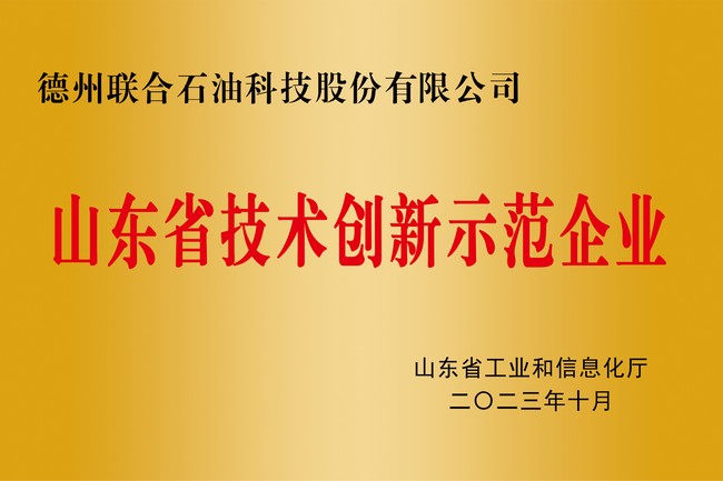 山東省技術創(chuàng)新示范企業(yè)